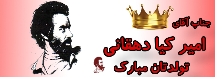 جناب آقای امیر کیا دهقانی تولدت مبارک جناب آقای امیر کیا دهقانی تولدت مبارک